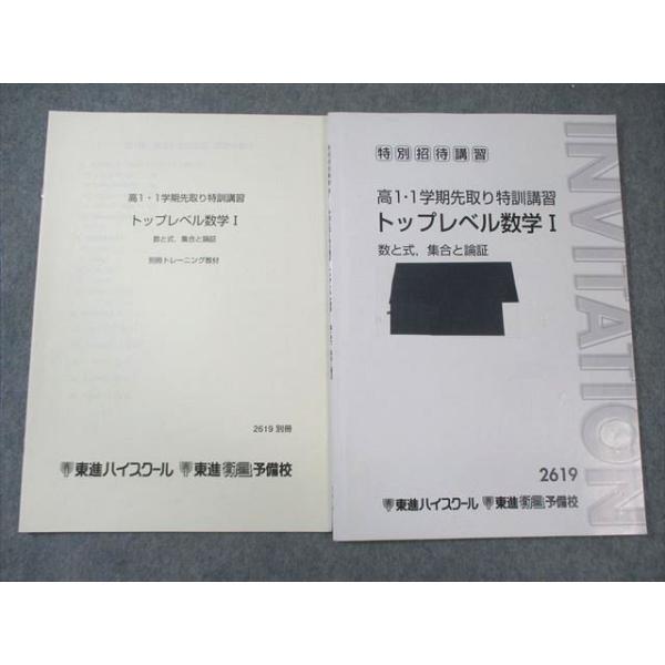 東進 高1 トップレベル数学I テキスト/別冊トレーニング教材 数と式