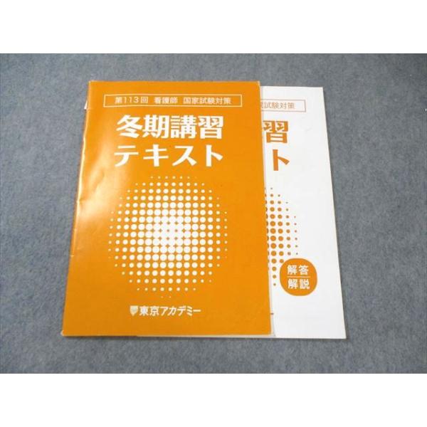東京アカデミー 第113回看護師国家試験対策 冬期講習テキスト 2023年合格目標 007s3B