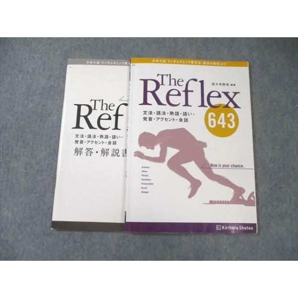 桐原書店 The Reflex 643 大学入試ランダムチェック英文法・語法の総