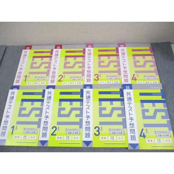ベネッセ 進研ゼミ高校講座 共通テスト予想問題 Vol.1〜4 テキスト 未