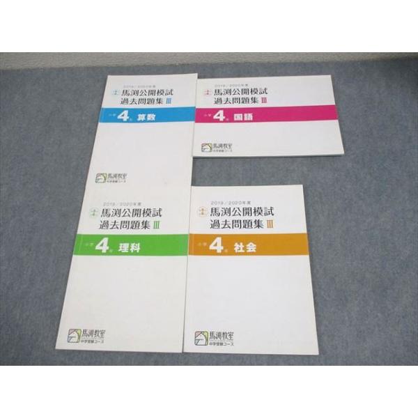 中学受験　4年生 馬渕　公開模試過去問　4教科 馬渕教室 小4 中学受験コース 2019/2020年度 第5回、第6回 馬渕公開
