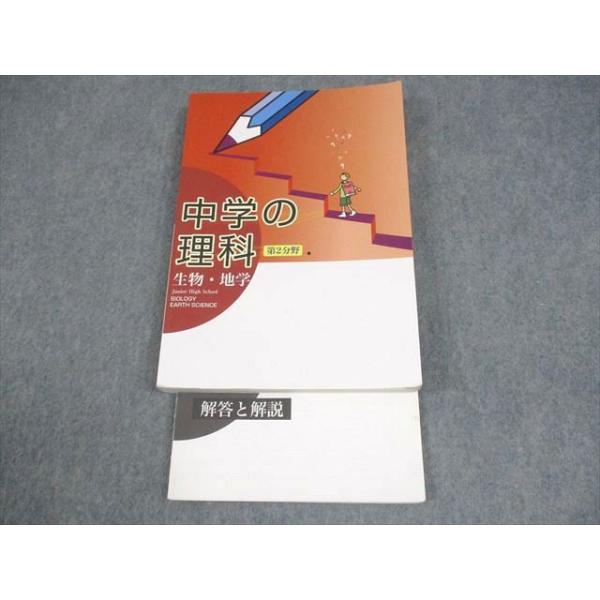 教育開発出版 中学の理科 第2分野 生物・地学 020S4B : ブックス