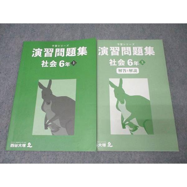 四谷大塚 6年 予習シリーズ 演習問題集 社会 上 341114-2 テキスト 2023 018S2B
