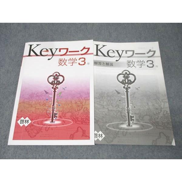 塾専用 中学3年 Keyワーク 数学【啓林館準拠】 未使用 016S5B