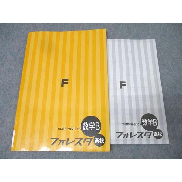 塾専用 フォレスタ 数学B 高校 18第2版【書き込み無し】 010m5B
