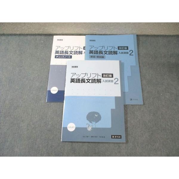 Z会 アップリフト 英語長文読解 入試演習2 改訂版 学校専用 2020 CD付