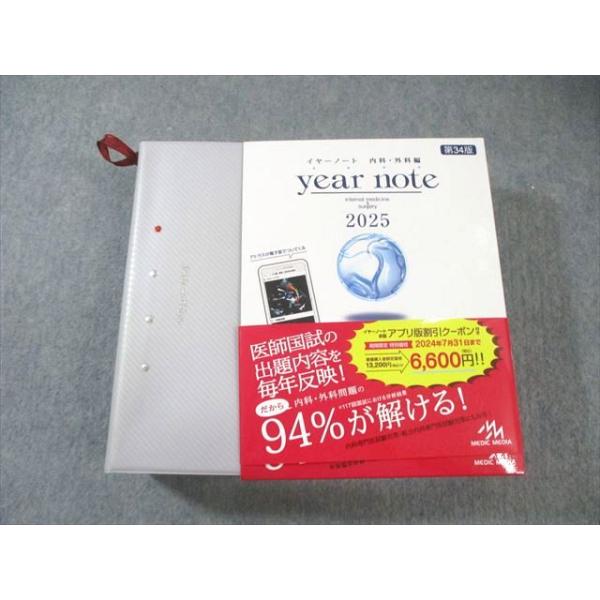 メディックメディア 医師国家試験 イヤーノート year note 内科・外科