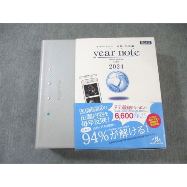メディックメディア 医師国家試験 イヤーノート year note 内科・外科編 第33版 2024 065R3D