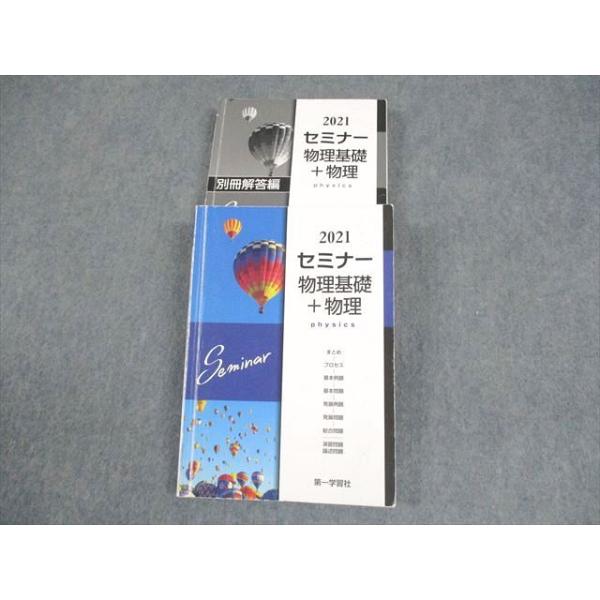 第一学習社 2021 セミナー物理基礎＋物理 031S1C