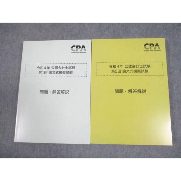 CPA会計学院 公認会計士講座 令和4年 第1/2回 論文式模擬試験 問題・解答解説 2023年合格目標 未使用品 計2冊 033M4C