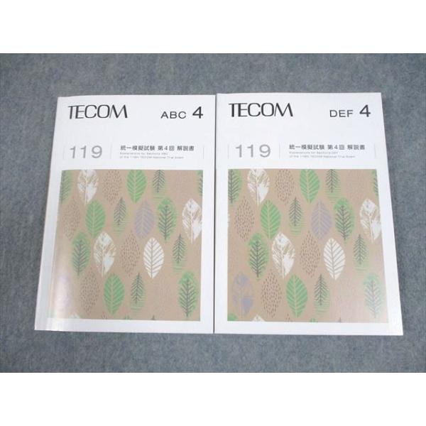 TECOM 医師国家試験対策 119 統一模擬試験 第4回 ABC/DEF 解説書(問題
