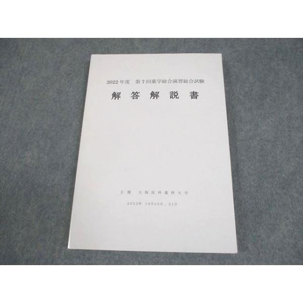大阪医科薬科大学 薬剤師国試 2022年度 第7回 薬学総合演習総合試験 解答解説書 2023年合格目標 書き込みなし 016S3B