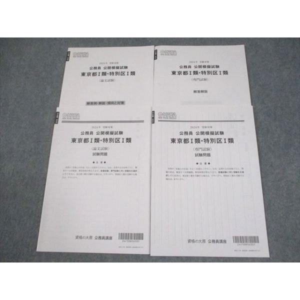 資格の大原 公務員講座 公開模擬試験 東京都I類・特別区I類 論文/専門