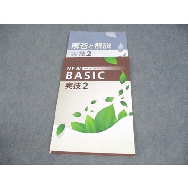 塾専用 中学 NEW BASIC 中学生ワーク 実技2 音楽/美術/保健体育 007s5B