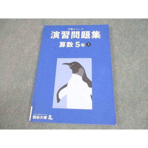 四谷大塚 小5 算数 予習シリーズ 演習問題集 上 2022 012S2B