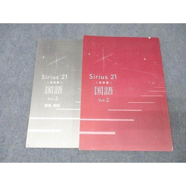 塾専用 中学2年 Sirius21〈発展編〉 国語 Vol.2 015m5B : ブックス