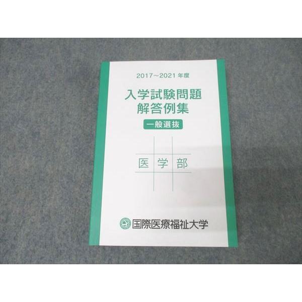 国際医療福祉大学 2017〜2021年度 入学試験問題 解答例集 医学部 一般