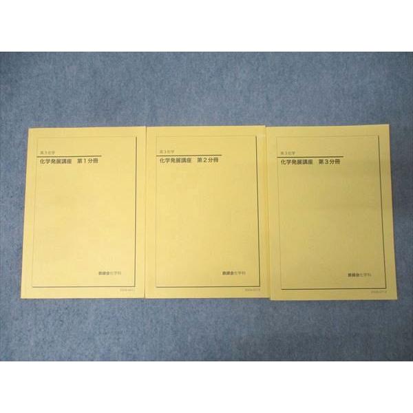 鉄緑会 高3 化学発展講座 第1〜3分冊 テキスト通年セット 2020 計3冊