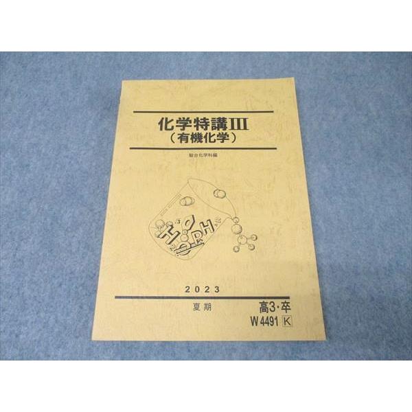 駿台 化学特講III(有機化学) テキスト 状態良 2023 夏期 018S0D