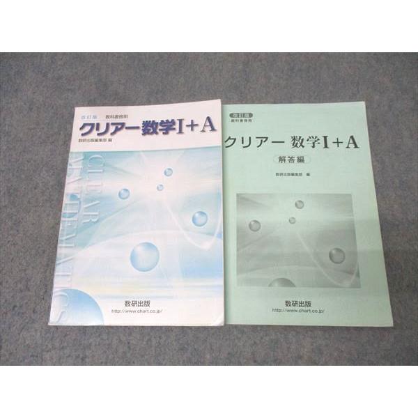 数研出版 教科書傍用 クリアー数学I＋A 改訂版 2020 018m1C
