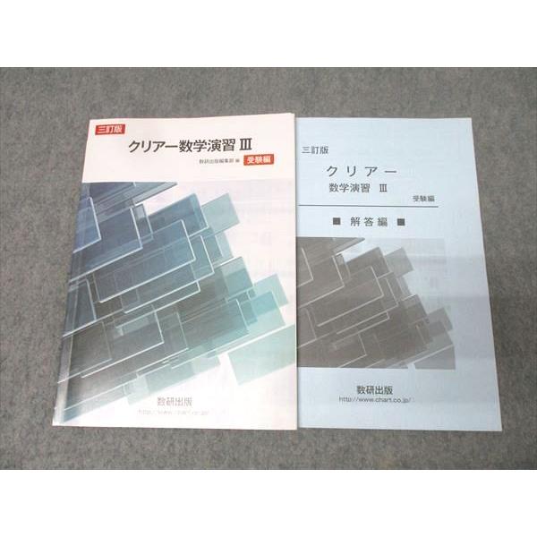 数研出版 クリアー数学演習III 受験編 三訂版【書き込み無し】 2020