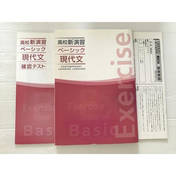 塾専用 高校新演習 ベーシック 現代文/確認テスト 状態良い 計2冊