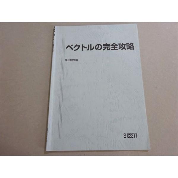 駿台 ベクトルの完全攻略 杉山義明 003s0B : ブックスドリーム 学参