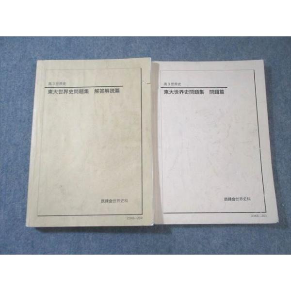 鉄緑会 世界史過去問解説 鉄緑会 東大世界史問題集 問題篇/解答解説篇 2023 問題/解答付計2冊
