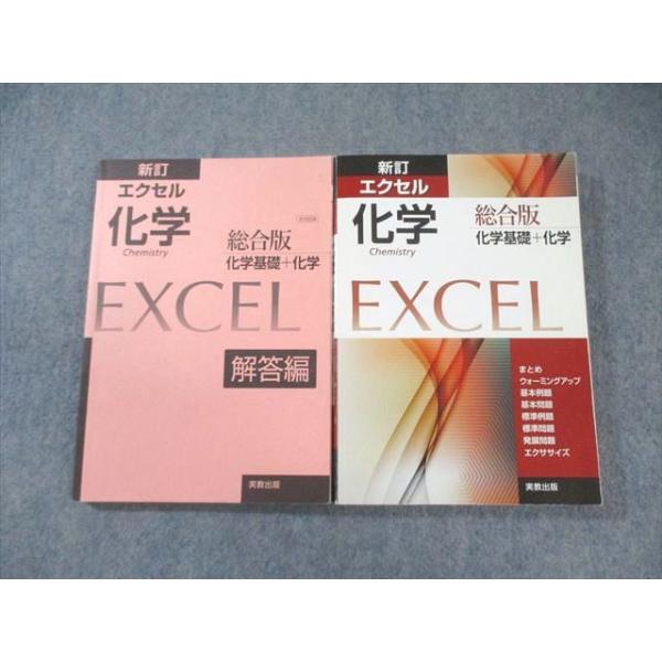 実教出版 EXCEL エクセル 化学 総合版 化学基礎＋化学/解答編 新訂 問題/解答付計2冊 030S1C