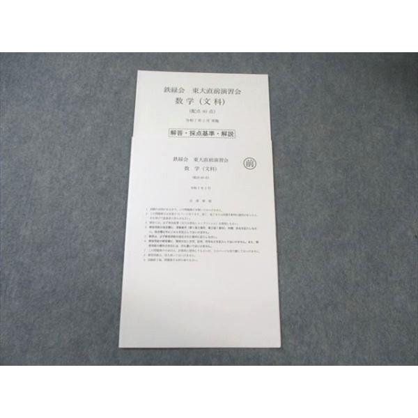 鉄緑会 東大直前演習会 数学(文科) 2025年2月 状態良品 004s0D