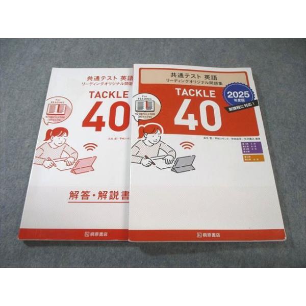 桐原書店 共通テスト英語 リーディングオリジナル問題集 TACKLE40 2025