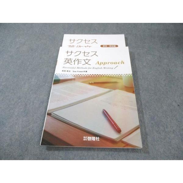 啓隆社 サクセス英作文 Approach 2022 長田哲文/SueFraser 010m1B