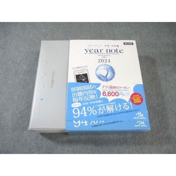 メディックメディア 医師国家試験 イヤーノート year note 内科・外科編 第33版 2024 065R3D
