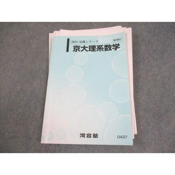 河合塾 京都大学 京大理系数学 テキスト 書き込みなし 2024 完成