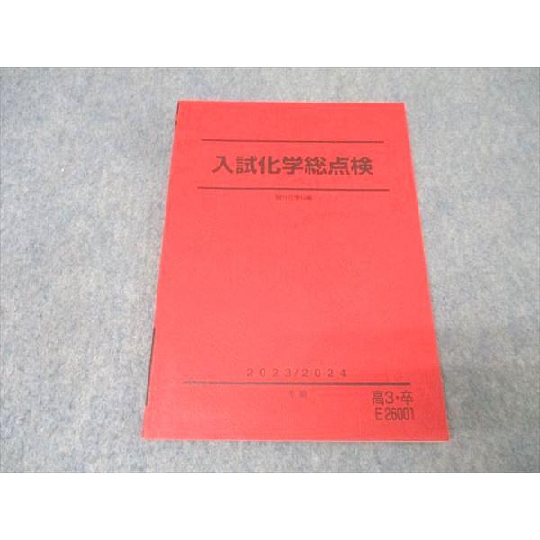 駿台 入試化学総点検 テキスト 状態良 2023 冬期 011m0B : ブックス