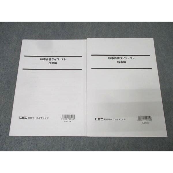 時事白書ダイジェスト2025　LEC東京リーガルマインド LEC東京リーガルマインド 公務員試験 時事白書ダイジェスト 時事編