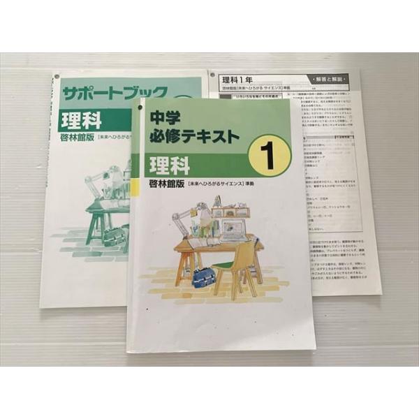 塾専用 中学必修テキスト 理科 1/サポートブック 啓林館版 書き込み