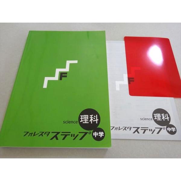 塾専用 フォレスタステップ 理科 中学 21第6版 014S5B : ブックス