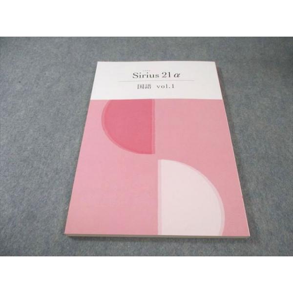 シリウス出品です 塾専用 中1 Sirius21α シリウス 国語 Vol.1 未使用品 010S5C