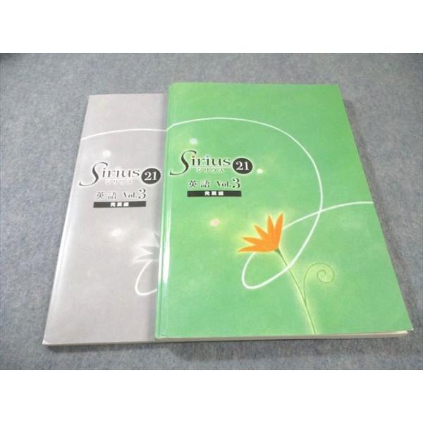 塾専用 中3 Sirius21 シリウス 発展編 英語 Vol.3 020S5B : ブックス