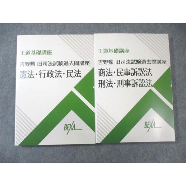 BEXA 吉野勲 旧司法試験過去問講座 商法・民事訴訟法・刑法・刑事訴訟  