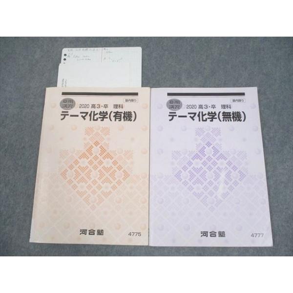 河合塾 テーマ化学(有機/無機) テキスト 2020 夏期 計2冊 014m0C