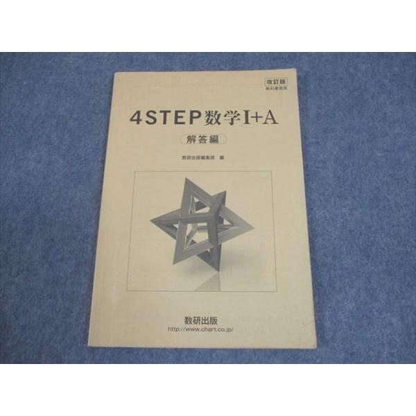 数研出版 改訂版 教科書傍用 4STEP 数学I＋A 解答編 008s1C