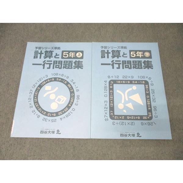 (書き込みなし)5年算数予習シリーズセット 四谷大塚 5年 予習シリーズ準拠 算数 計算と一行問題集 上/下 141125-6