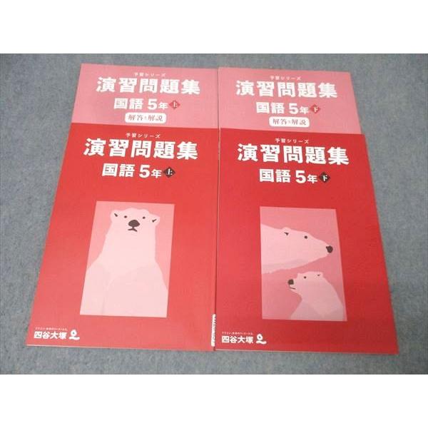 四谷大塚 5年 予習シリーズ 演習問題集 国語 上/下 241113-2/240716-1