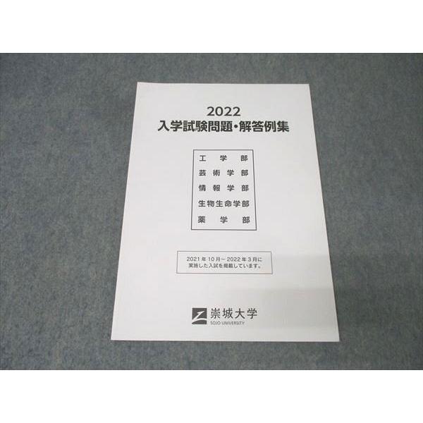 崇城大学 2022 入学試験問題・解答例集 英語/数学/国語/化学/物理/生物