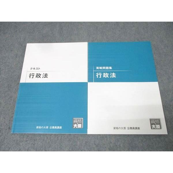 資格の大原 公務員試験 テキスト/実戦問題集 行政法 2025年合格目標