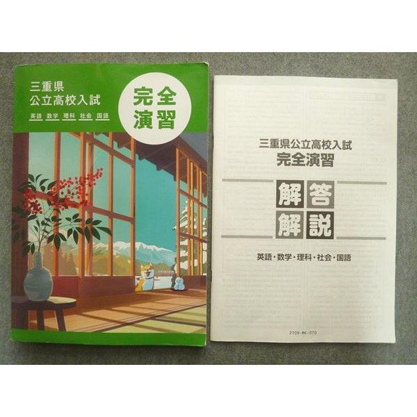 塾専用 中3 三重県公立高校入試 完全演習 英語 数学 理科 社会 国語