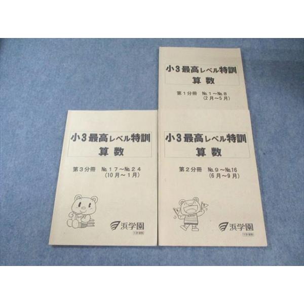 浜学園 小3 最高レベル特訓 算数 第1分冊〜第3分冊(2月〜1月) テキスト