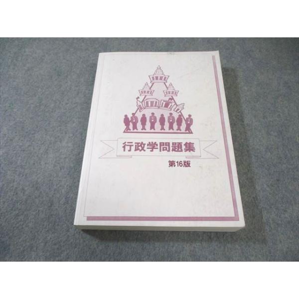 大学生協の公務員講座 教科書 テキスト 問題集　25卒 大学生協 公務員試験 行政学問題集 第16版 2025年合格目標 025S4B